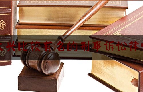 大兴比较有名的刑事诉讼律师