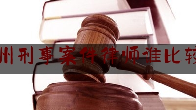 锦州刑事案件律师谁比较好（锦州市最有名的律师）