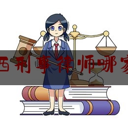 临西刑事律师哪家好（临西最好律师）