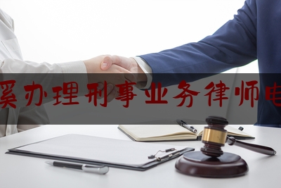 兰溪办理刑事业务律师电话（兰溪律师电话号码查询）