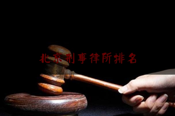 北京刑事律所排名（北京十大刑事律师事务所排名 搜狐）