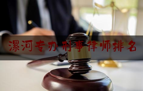 漯河专办刑事律师排名（漯河市十大律师事务所）