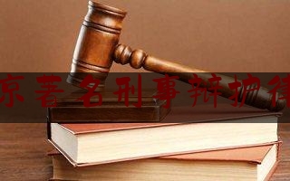 北京著名刑事辩护律所（北京十大刑事辩护律师事务所排名）