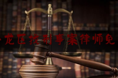 南阳卧龙区找刑事案律师免费咨询