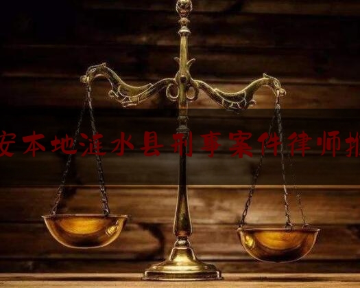 分享看法大全:淮安本地涟水县刑事案件律师推荐,刑事辩护全覆盖制度的意义