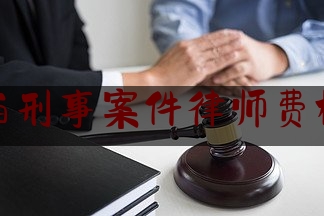 江西刑事案件律师费标准（江西刑事案件律师费用收取标准）