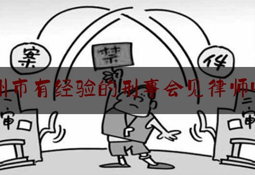 24小时专业讯息:杭州市有经验的刑事会见律师收费,杭州诈骗量刑标准
