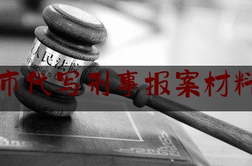 北京市代写刑事报案材料律师（刑事案件律师代理报案）