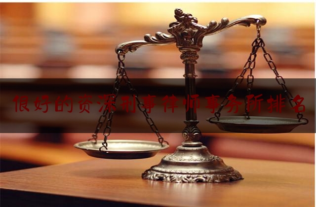 干货:很好的资深刑事律师事务所排名,北京著名律师事务所刑事
