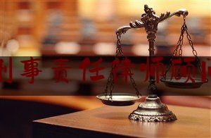 今日干货报道:朔州找刑事责任律师顾问哪个好,司法将军