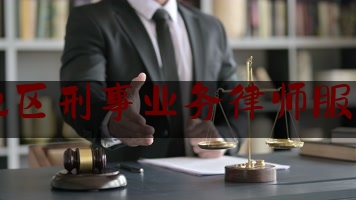 [阅读]秘闻消息:青岛地区刑事业务律师服务平台,青岛人才网