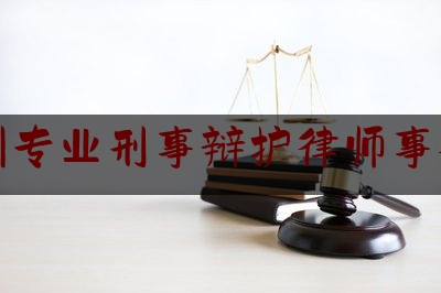 广州专业刑事辩护律师事务所（广州刑事辩护最好的律所）