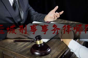 运城刑事事务律师所