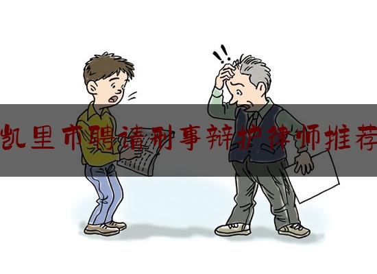 凯里市聘请刑事辩护律师推荐（凯里最好的律师排名）