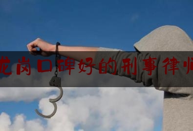 权威资深发布:深圳龙岗口碑好的刑事律师选谁,深圳刑事律师免费法律咨询