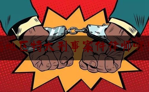 一起来了解一下珠海地区特大刑事案件律师哪里找,律师算不算知识产权师的一年经验