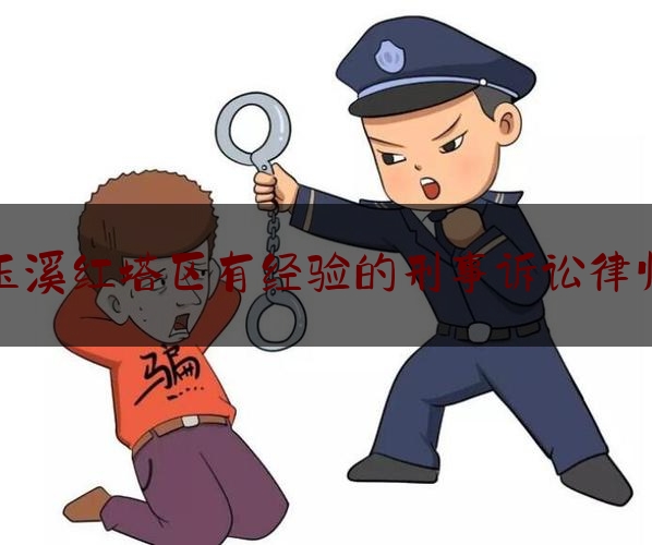 简单明了!玉溪红塔区有经验的刑事诉讼律师,法治副校长什么意思