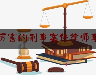 [热门]专业发布花都厉害的刑事案件律师事务所,朋友圈文案高级短句