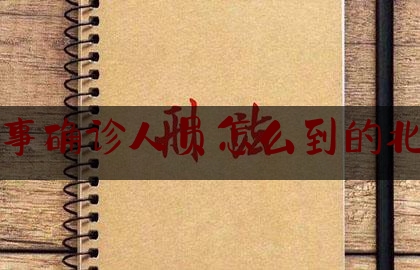 刑事确诊人员怎么到的北京（日本逮捕中国人）