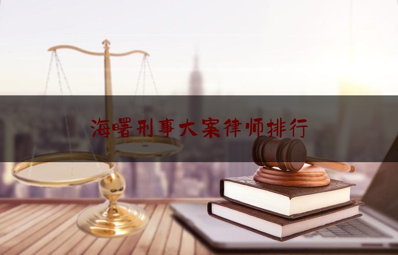 海曙刑事大案律师排行（海曙律师事务所）