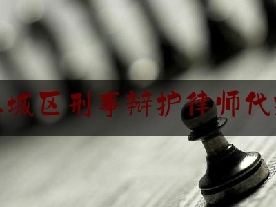上城区刑事辩护律师代理