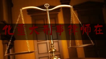 简单叙述一下吉林通化重大刑事律师在线解答,外逃人员