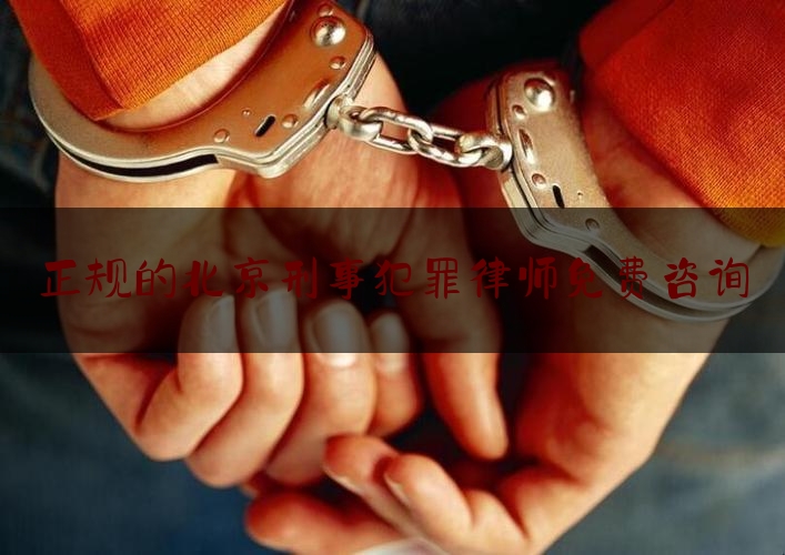 正规的北京刑事犯罪律师免费咨询（北京刑事犯罪的律师事务所）