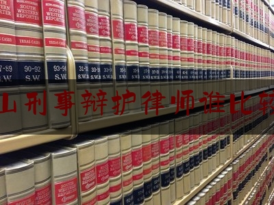 白山刑事辩护律师谁比较好（白山市律师所哪个最好）