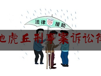 [热门]资深介绍:苏州本地虎丘刑事案诉讼律师电话,刑事申诉案子律师