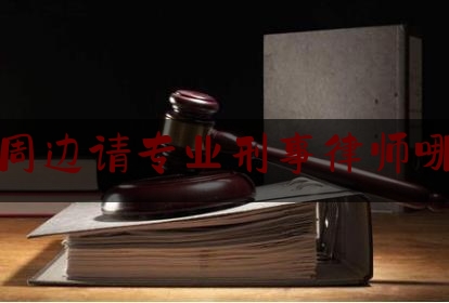 [见解]追踪解读:涿州周边请专业刑事律师哪个好,老人家政价目表