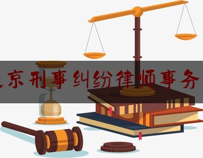 北京刑事纠纷律师事务所（北京刑事案件律师所）