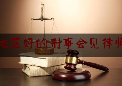 简单叙述一下吉林地区好的刑事会见律师咨询,吉林航空责任有限公司
