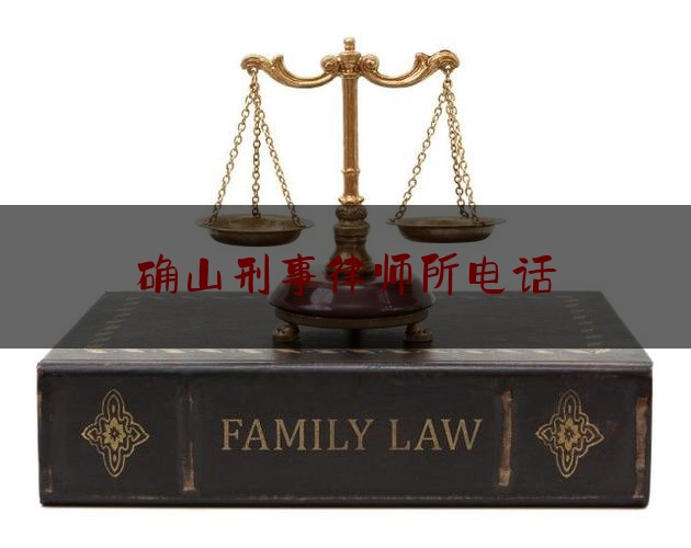 确山刑事律师所电话（确山律师在线咨询）