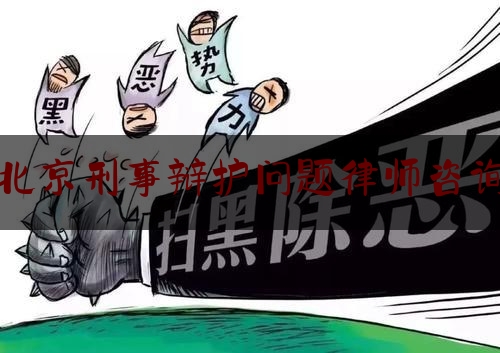 北京刑事辩护问题律师咨询（北京刑事辩护律师网站）