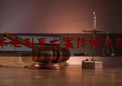 成都本地刑事大案律师法律咨询（成都著名刑事案件辩护律师）