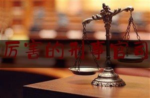 [聚焦]资深资讯:荔湾厉害的刑事官司律师,卢广辉律师
