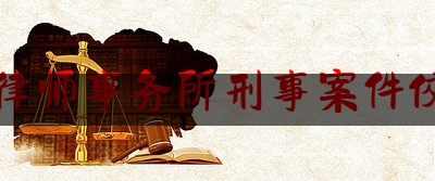 北京律师事务所刑事案件佼佼者（北京律师事务所所）