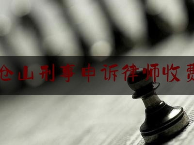 仓山刑事申诉律师收费