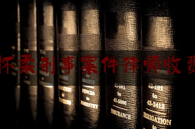 [日常]专业消息:怀柔刑事案件律师收费,律师事务所刑事公函范本