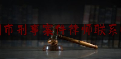 郑州市刑事案件律师联系电话（郑州刑事诉讼律师）