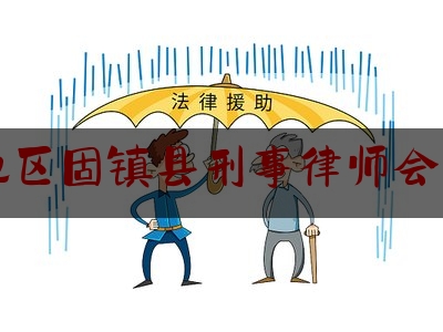 普及一下蚌埠地区固镇县刑事律师会见费用,民间矛盾激化引发刑事案件