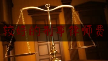 分享动态消息:蚌埠比较好的刑事律师费用标准,安徽最好的刑事律师团队