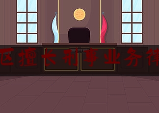 [热门]专业速递:河源地区擅长刑事业务律师在线,毒品犯案