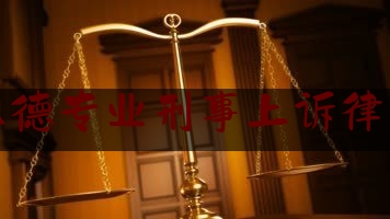 科普一下承德专业刑事上诉律师,寻衅滋事殴打60岁老人