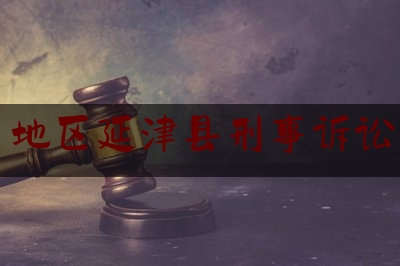 新乡地区延津县刑事诉讼律师（延津县律师在线）