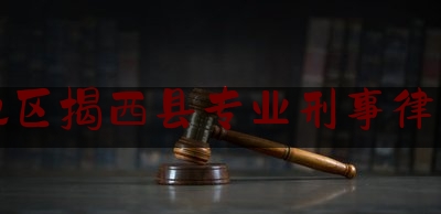 简单普及一下揭阳地区揭西县专业刑事律师推荐,卤鹅店图片