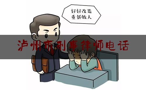 泸州市刑事律师电话（泸州刑事辩护律师）