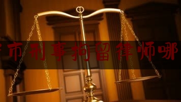 瑞安市刑事拘留律师哪里找（瑞安哪里有律师事务所）