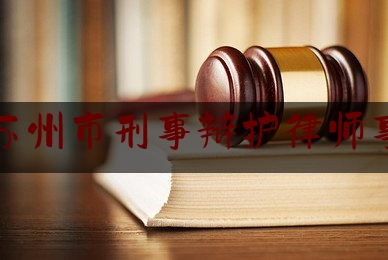 给大家普及一下江苏苏州市刑事辩护律师事务所,苏州刑事律师事务所免费咨询