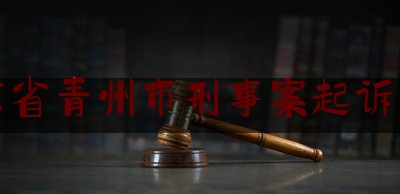 山东省青州市刑事案起诉律师（青州律师所）
